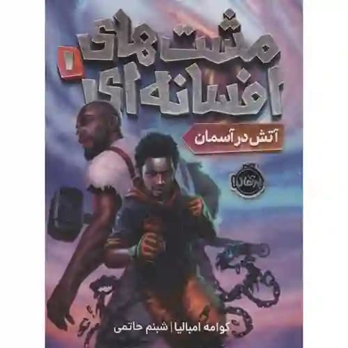 مشت های افسانه ای 1 آتش در آسمان