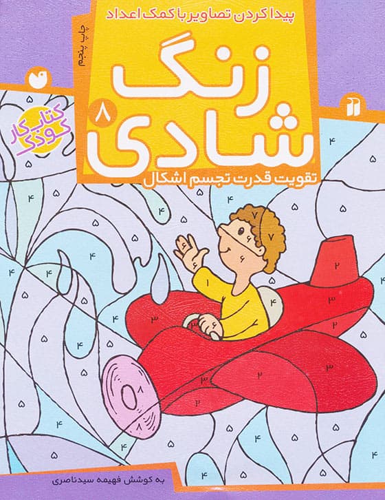 کتاب زنگ شادی جلد 8 – پیدا کردن تصاویر با اعداد — تصویر ۲