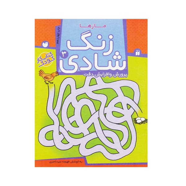 کتاب زنگ شادی جلد 3-مازها
