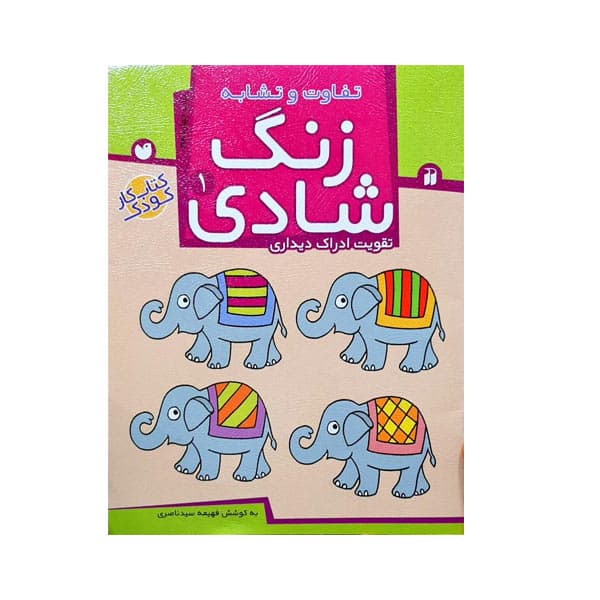 کتاب زنگ شادی جلد 1-تفاوت و تشابه