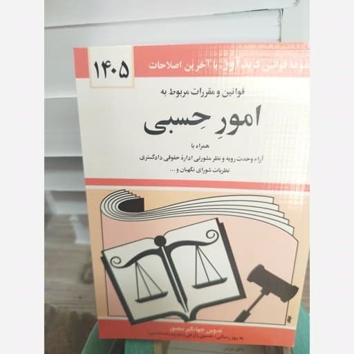 قانون تجارت جهانگیر منصور****دیداور1405 کد100461