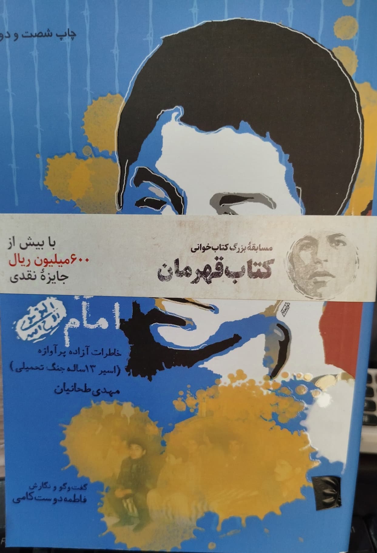 کتاب قهرمان خاطرات اسیر مهدی طحانیان