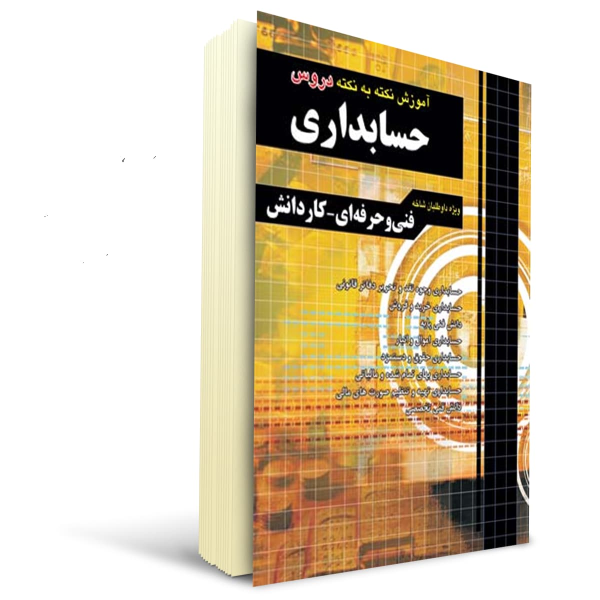کتاب آموزش نکته به نکته حسابداری کاردانی پیوسته | چهارخونه