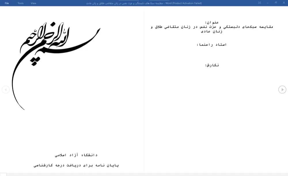 پایان نامه مقایسه سبکهای دلبستگی و عزت نفس در زنان متقاضی طلاق و زنان عادی