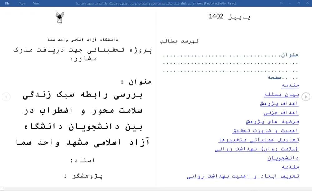 پایان نامه بررسی رابطه سبک زندگی سلامت محور و اضطراب در بین دانشجویان دانشگاه آزاد اسلامی مشهد واحد سما