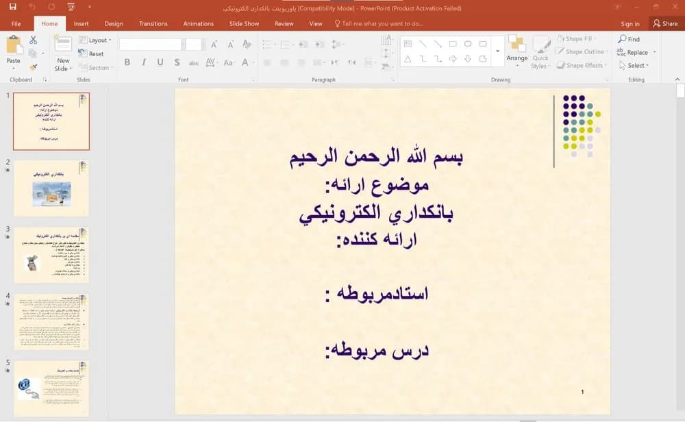 پاورپوینت بانكداری الكترونيکی