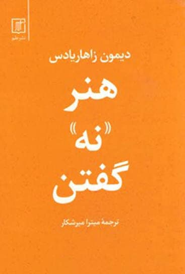کتاب هنر نه گفتن اثر دیمون زاهاریادس نسخه PDF فارسی