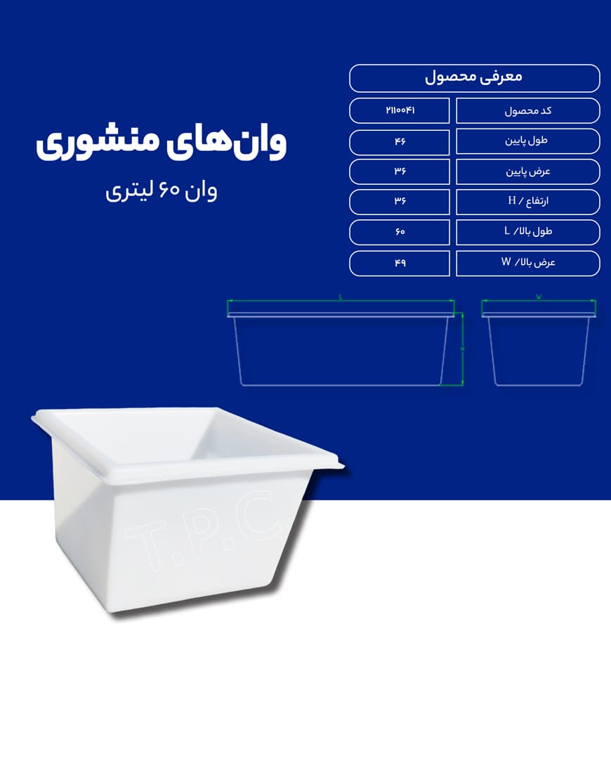 وان پلی اتیلن 60 لیتری طبرستان