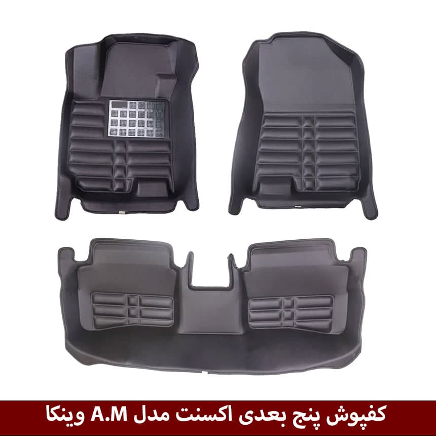 کفپوش پنج بعدی خودرو هیوندای اکسنت مدل A.M برند وینکا