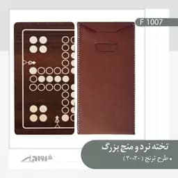 بازی منچ و تخته بزرگ مدل حک با کیف چرمی — تصویر ۳