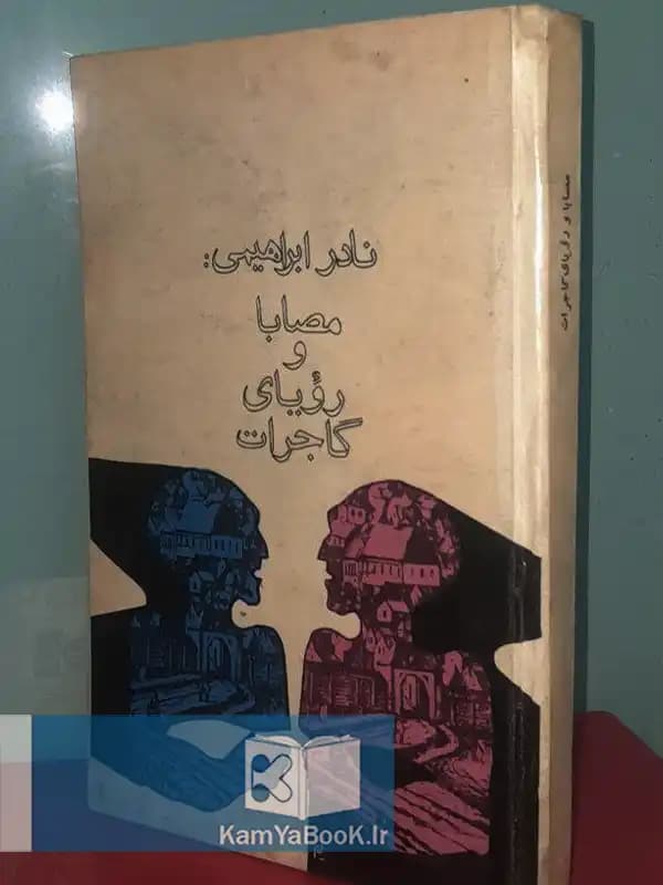 مصابا و رویای گاجرات اثر نادر ابراهیمی (سلفون)