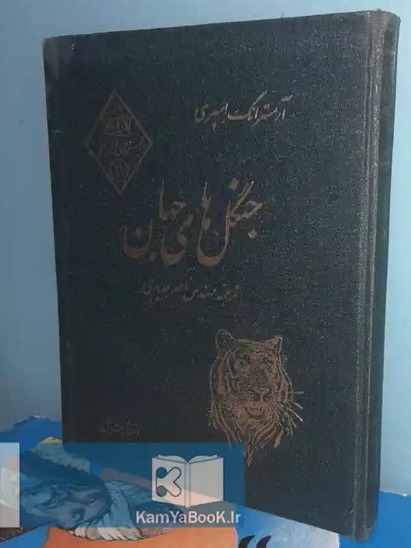 جنگلهای جهان اثر آرمسترانگ اسپری