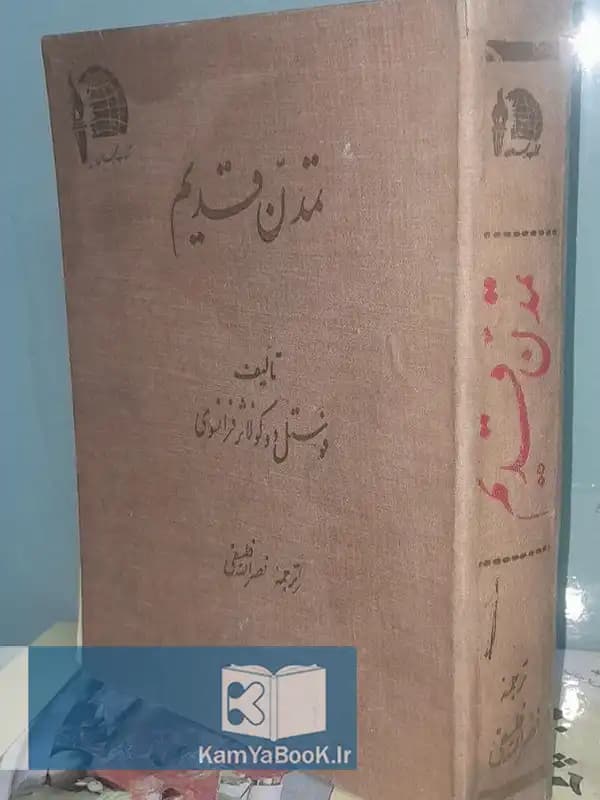 تمدن قدیم اثر فوستل دو کولانژ فرانسوی