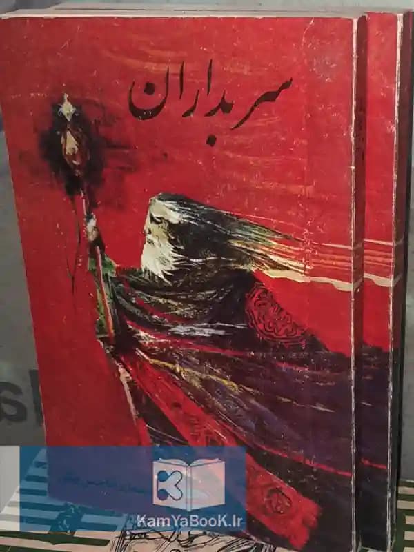 سربداران اثر محمد رضا حسن بیگی