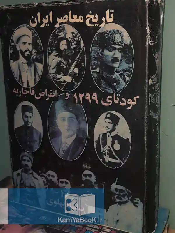 کودتای 1299 و انقراض قاجاریه (تشکیل سلسله پهلوی)