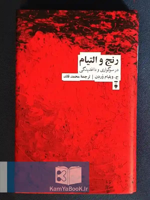 رنج و التیام در سوگواری و داغدیدگی اثر ج. ویلیام وردن