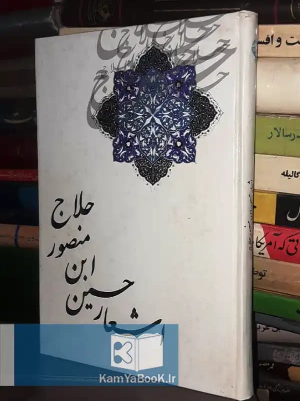 اشعار حسین ابن منصور حلاج (گالینگور)