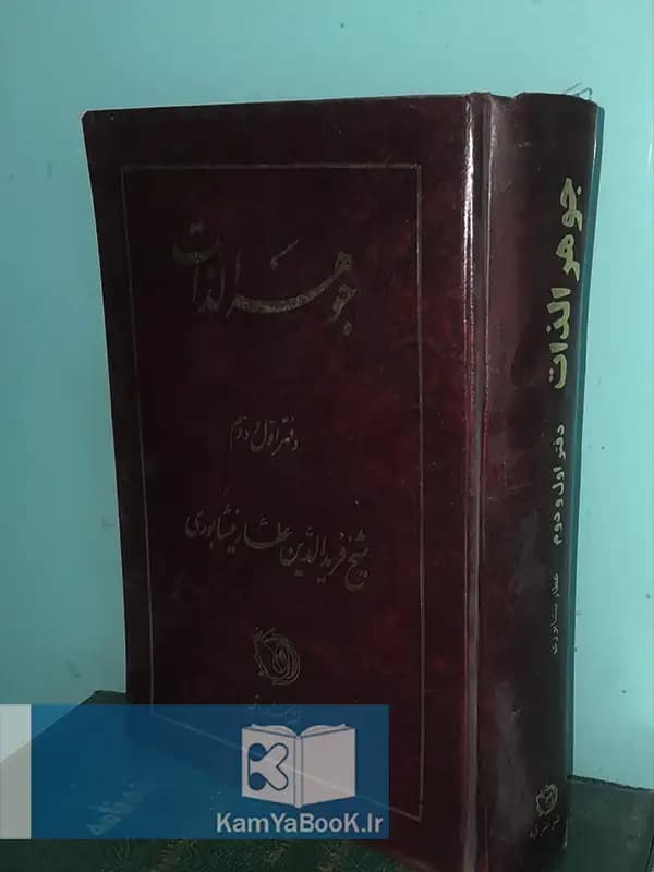 جوهر الذات اثر شیخ فریدالدین عطار نیشابوری