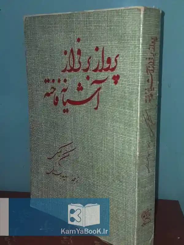 پرواز بر فراز آشیانه فاخته اثر کن کیسی