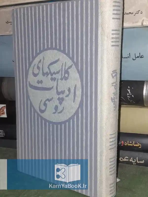 چند چامه و درام اثر الکساندر پوشکین