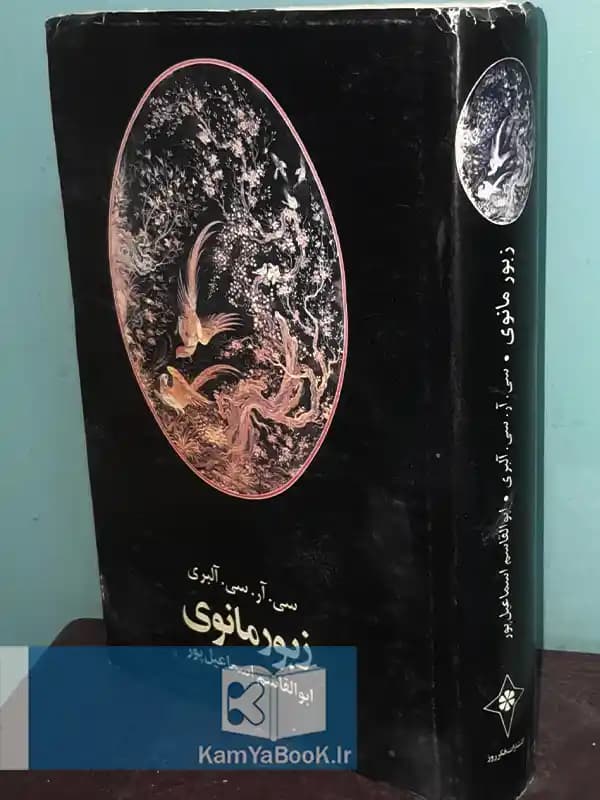 زبور مانوی اثر سی آر سی آلبری