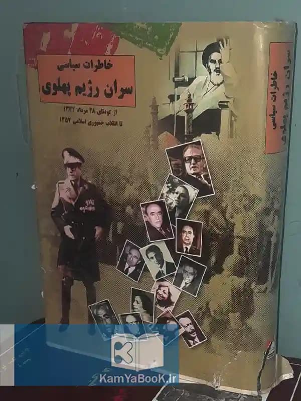 خاطرات سیاسی سران رژیم پهلوی اثر علی جانزاده (روکشدار)