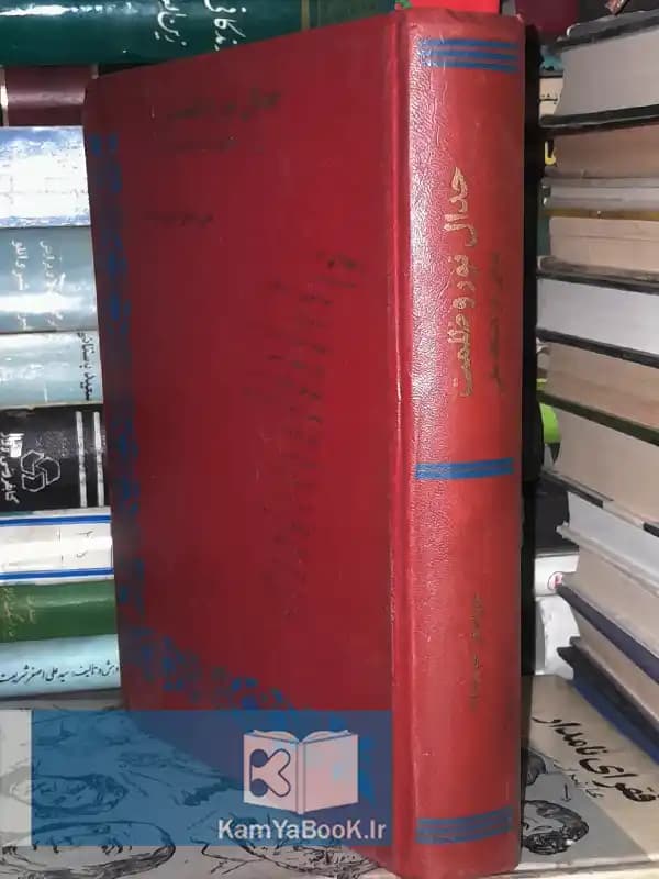 جدال نور و ظلمت اثر دکتر علی اصغر خبره زاده