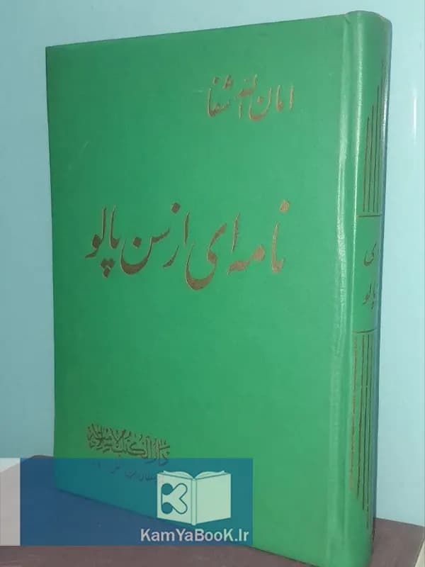 نامه ای از سن پالو اثر امان الله شبا (اصلی)