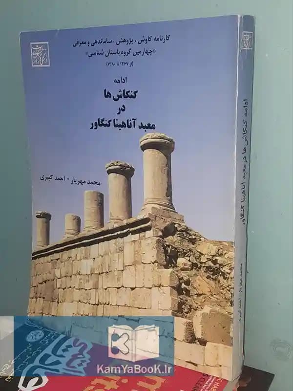 ادامه کنکاش ها در معبد آناهیتا کنگاور (رحلی)