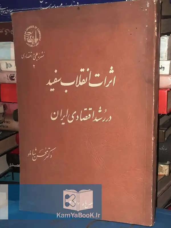 اثرات انقلاب سفید در رشد اقتصادی ایران (اصلی)