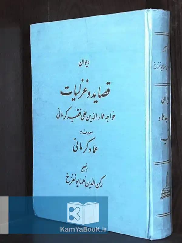 دیوان قصائد و غزلیات خواجه عمادالدین علی فقیه کرمانی (اصلی)