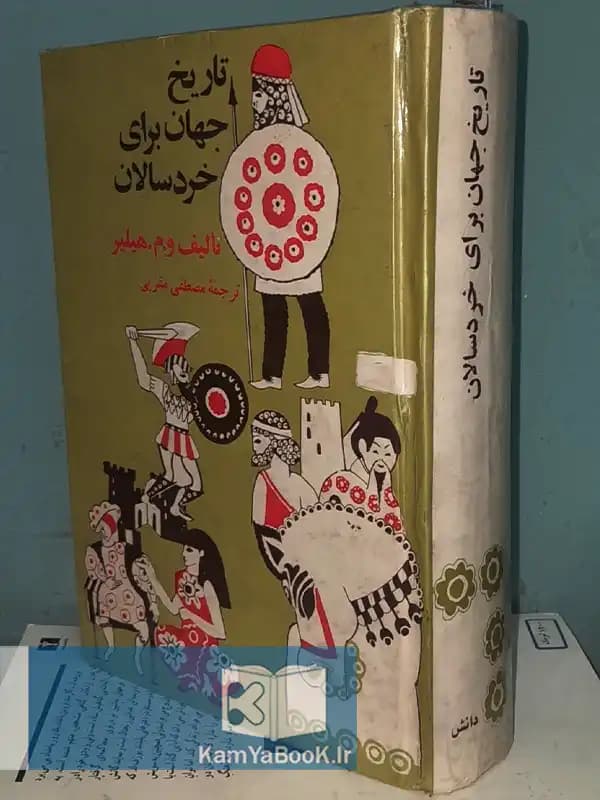 تاریخ جهان برای خردسالان اثر و. م. هیلیر (سلفون)