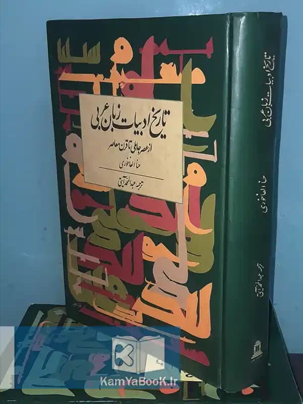 تاریخ ادبیات زبان عربی (از عصر جاهلی تا قرن معاصر)
