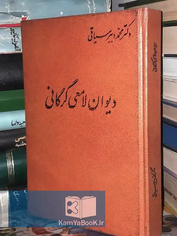 دیوان لامعی گرگانی تصحیح دکتر محمد دبیرسیاقی