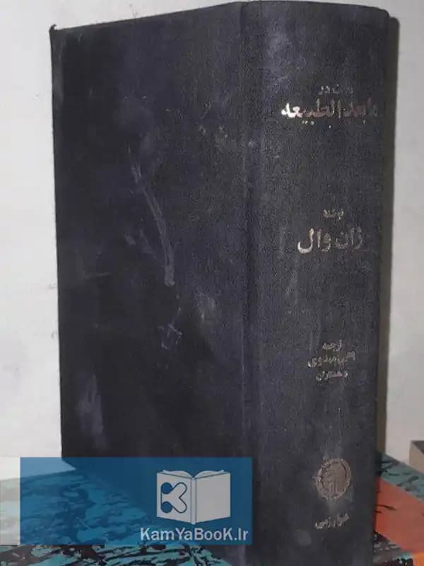 بحث در مابعدالطبیعه اثر ژان وال