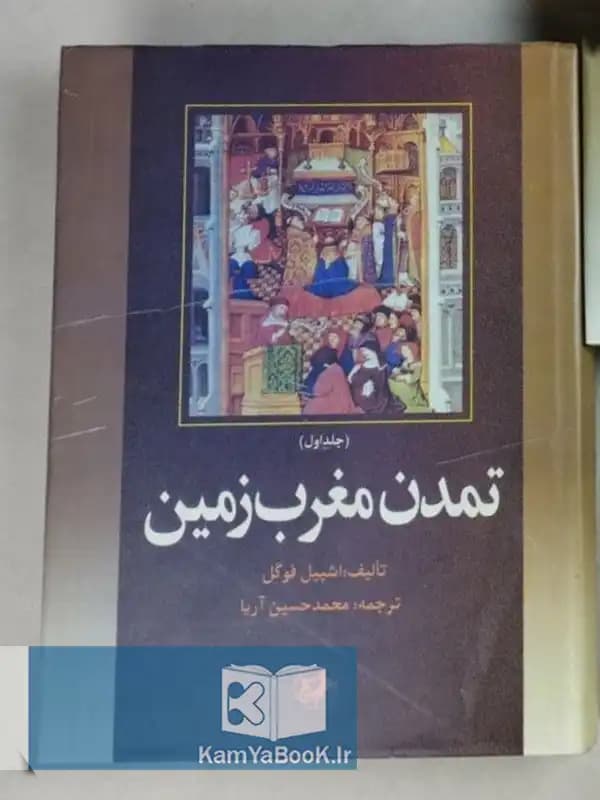 تمدن مغرب زمین اثر راشپیل فوگل (ج اول)