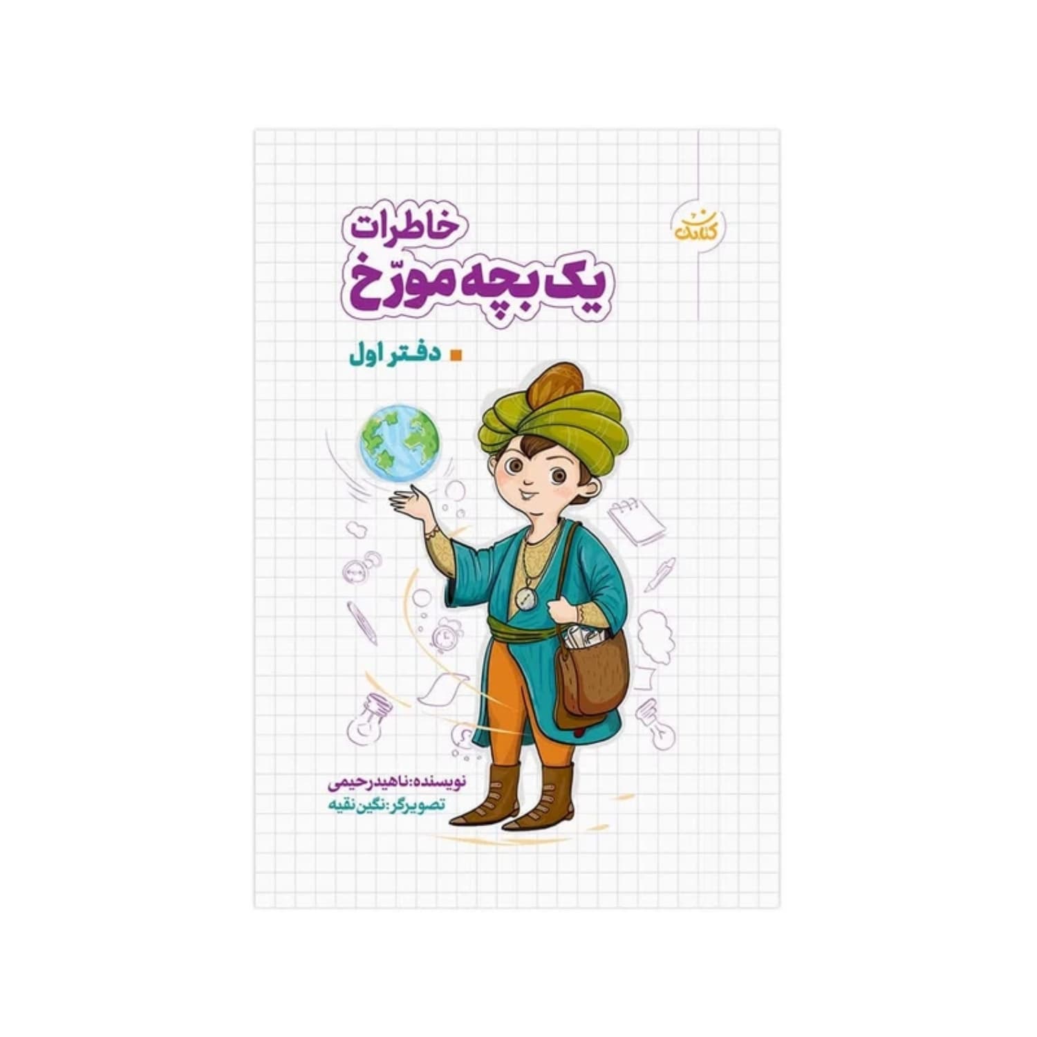 کتاب خاطرات یک بچه مورخ-دفتر اول-کتابک کد 103013