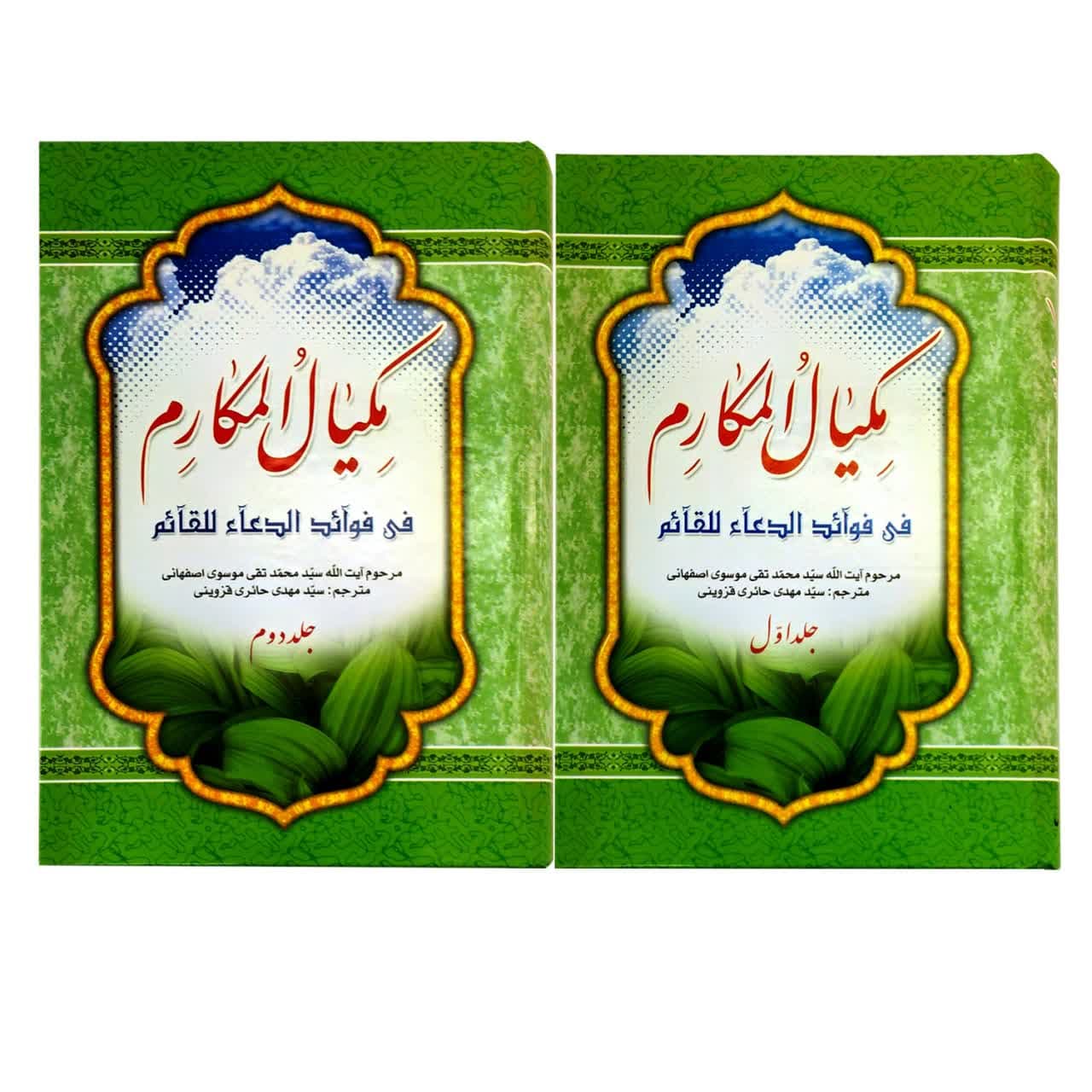 کتاب مکیال المکارم دوره ۲ جلدی-ترجمه مکیال-در فوائد دعا برای حضرت قائم -اکرام کد 103010