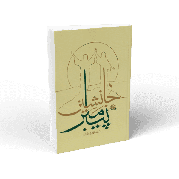 کتاب جانشین پیامبر استاد جاودان-واژه پرداز کد 102887