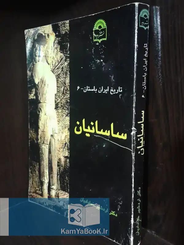 تاریخ ایران باستان ساسانیان اثر دکتر اردشیر خدادادیان