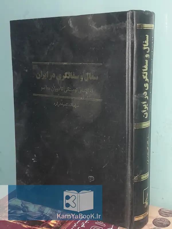 سفال و سفالگری در ایران اثر سیفالله کامبخش فرد