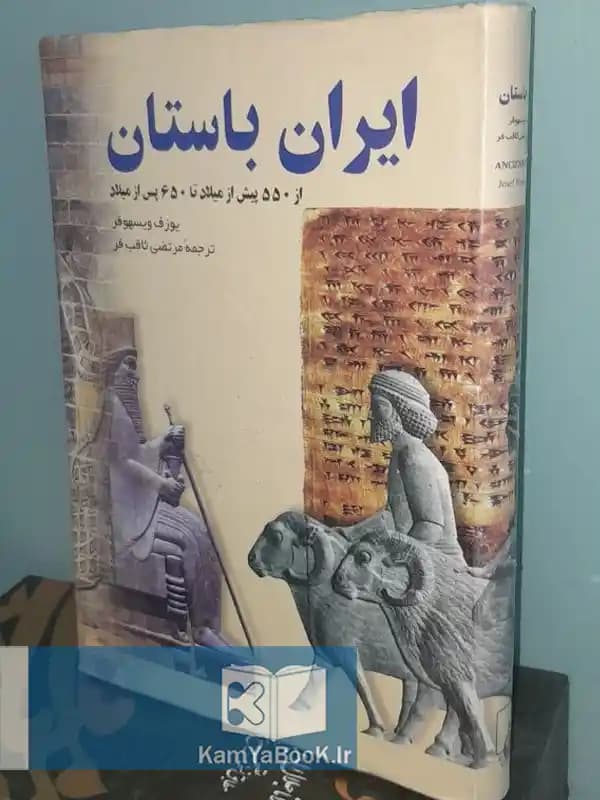 ایران باستان (از ۵۵۰ پیش از میلاد تا ۶۵۰ پس از میلاد)