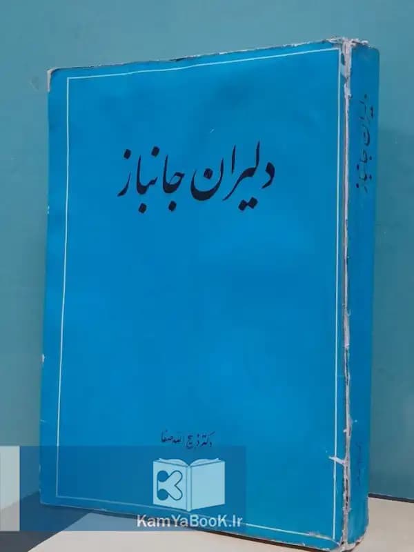 دلیران جانباز اثر دکتر ذبیح الله صفا