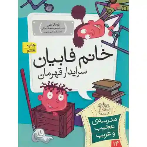 مدرسه عجیب و غریب 14 خانم فابیان سرایدار قهرمان