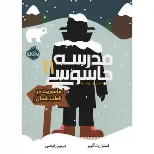 مدرسه جاسوسی 11 ماموریت در قطب شمال