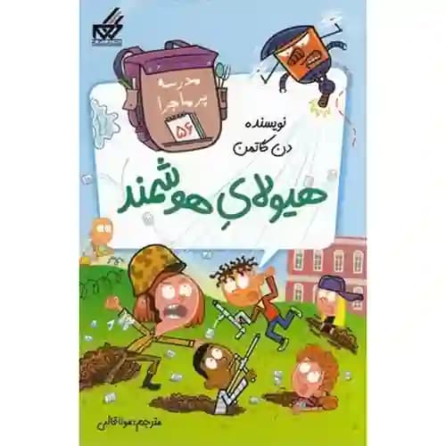 مدرسه پر ماجرا 56 هیولای هوشمند