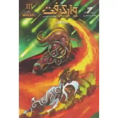 مجموعه وارکرفت 12 شکافت