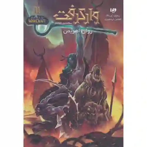 مجموعه وارکرفت 11 روان اهریمن