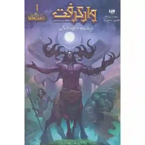 مجموعه وارکرفت 10 چشمه جاودانگی