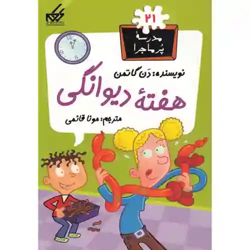 مجموعه مدرسه پر ماجرا 21 هفته دیوانگی